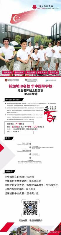 新加坡IB名校来了，全球50强IB名校之一～新加坡华中国际学校招生老师5月16日线上见面会火热报名中