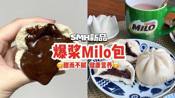 SMH爆浆Milo包开卖啦！满满美禄内馅甜而不腻、早餐/下午茶首选😎一盒四粒$4.20