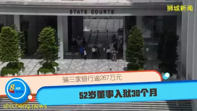 骗三家银行逾267万元 52岁董事入狱30个月