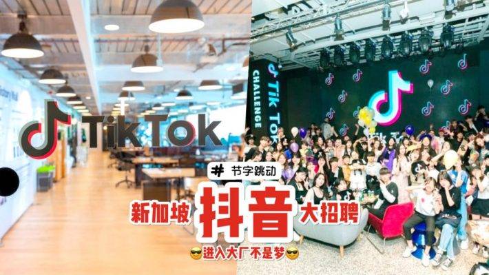 抖音狂粉注意啦🤙🏿 新加坡“TikTok抖音”母公司正在招聘！开放300多个工作岗位大大大量招人🤩