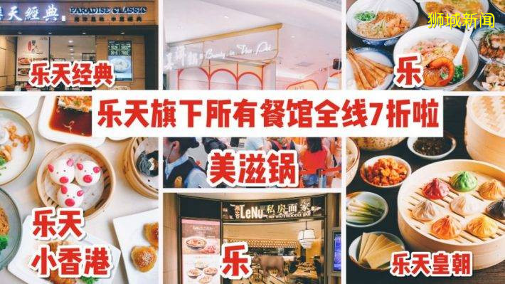 乐天旗下所有餐饮品牌全线大打折！美滋锅、乐天皇朝、乐牛、乐天小香港等9大品牌全参与