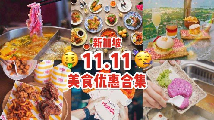 11.11 美食大賞😋 雙十一大搜羅！新加坡美食優惠，懶人包一次過看完