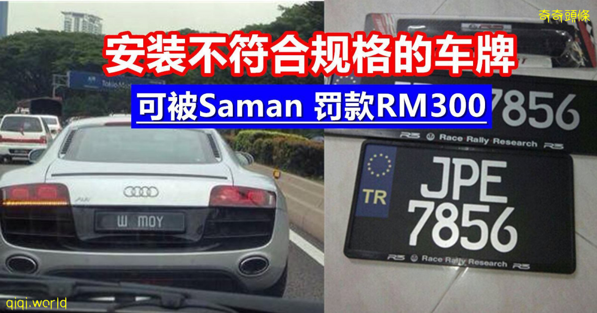 7萬車主安裝不合格車牌被罰款300令吉 !