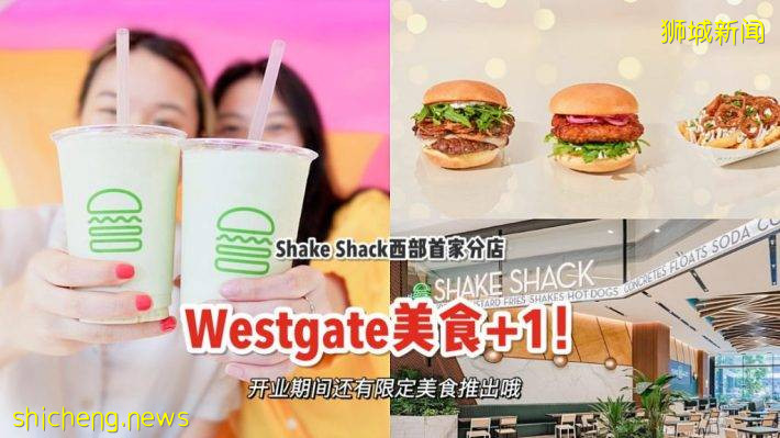 Shake Shack西部Westgate门店开张！限定黑松露菜单新店开张期间率先供应