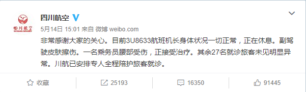 飞机挡风玻璃高空爆裂　机长力挽狂澜拯救全机128人