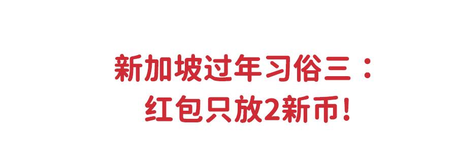 过年回不去了！在新加坡过年，这3件事你必须懂