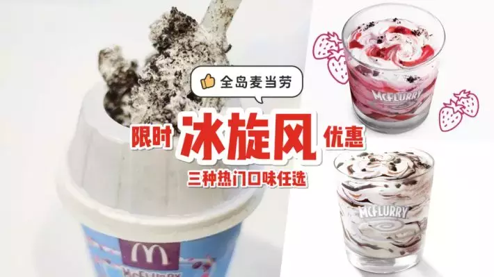 新春前夕终极优惠！McFlurry一杯只要S$2🍨 全岛分店均可兑换，快闪优惠1月31日截止