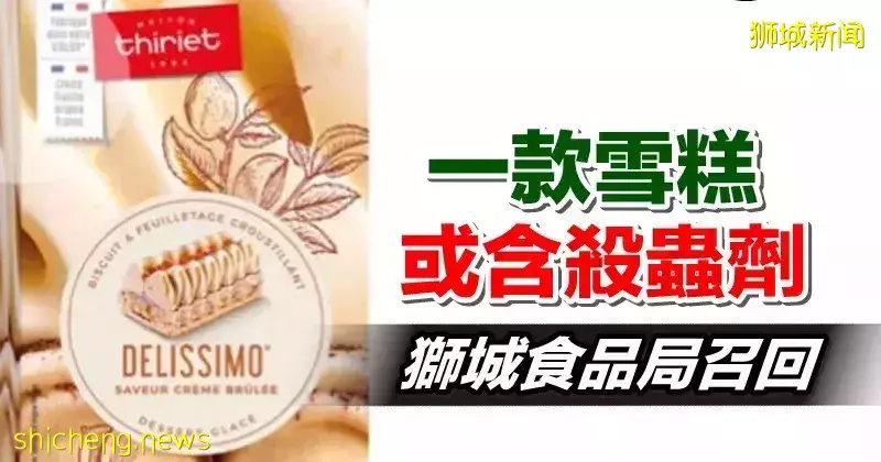 一款雪糕或含杀虫剂 狮城食品局召回