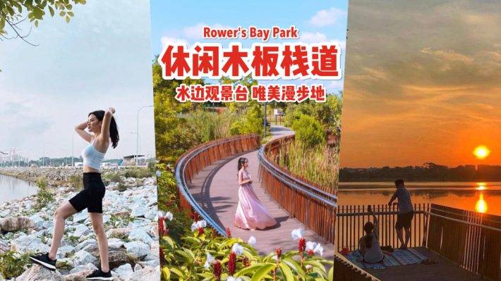 開啓休閑模式🔛 步入新加坡仙境 Rower's Bay Park！水路之間木板棧道、環島騎行唯美景觀