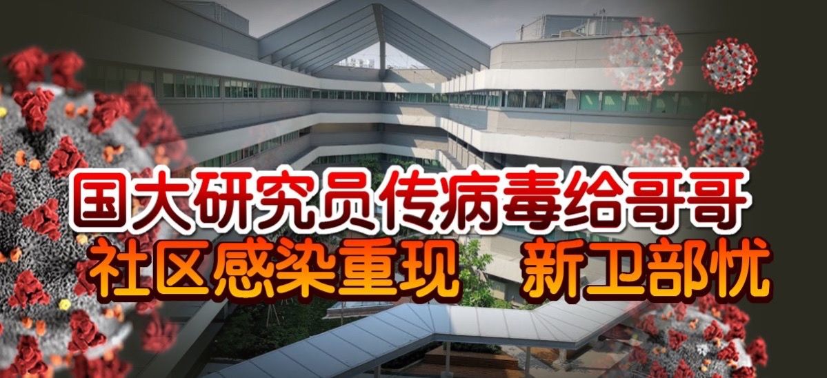 ◤新国CCB◢国大研究员传病毒给哥哥  社区感染重现  新卫部忧