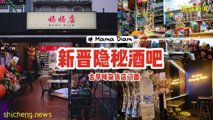 “Mama Diam妈妈店”古早味杂货店门面、真实身份是隐秘酒吧🍻推开书架发现新空间！😱