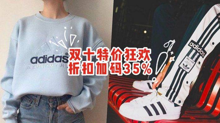 Adidas官网双十特价狂欢，35%加码折扣优惠！10.10活动截止10月12日