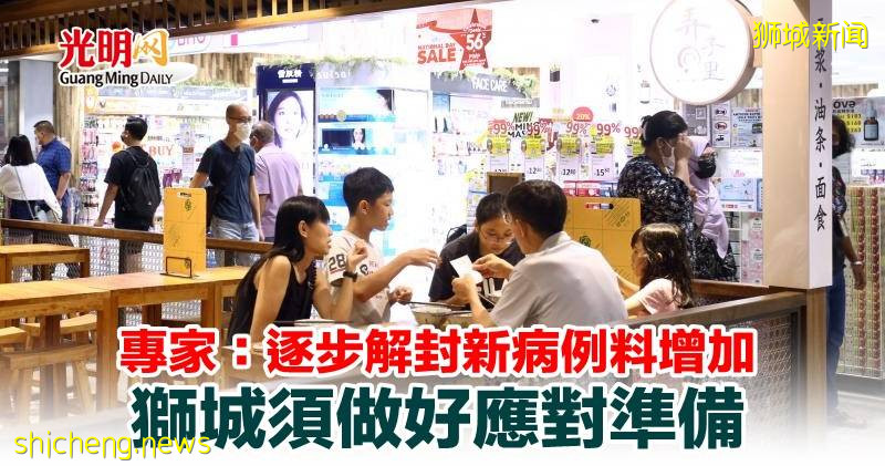 专家：逐步解封新病例料增加 狮城须做好应对准备