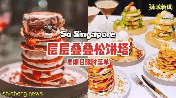 🥞层层叠起的松饼塔，让你开启Brunch美食派对！每个星期日限时推出，来So Singapore享受大餐咯