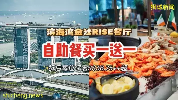 金沙酒店RISE餐厅自助餐买一送一！午餐、晚餐均参与活动，有效期至7月31日