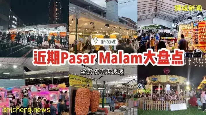 整理新加坡近期Pasar Malam地点！全岛夜市走透透，吃吃喝喝的好日子回来啦🎊