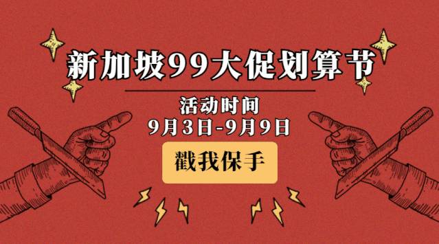 新加坡99划算节大促来了！口罩一盒9块9！ 李子柒等网红零食超低价！ 全场电器通通特价！还有价值超99新币零食大礼包免！费！送