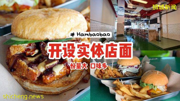 Hambaobao開設實體店啦🎊分量大、口味多🍔新菜單增加小蛋糕🍰幹飯人快沖