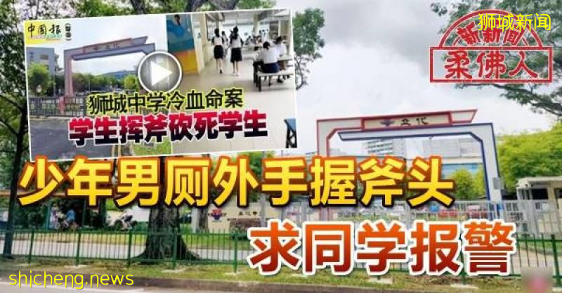 ◤狮城中学冷血命案◢ 少年男厕外手握斧头 求同学报警