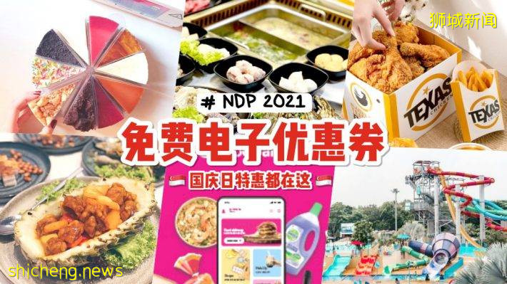 国庆日促销优惠🇸🇬 NDP2021官网领取电子优惠券！各大商家送好康🎊 吃喝玩乐、美容护理都有扣🤩