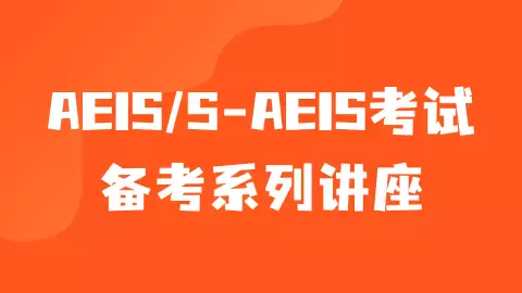 1月10号S AEIS报名开启！最新报考细节你清楚吗？考进新加坡政府学校真的很难吗