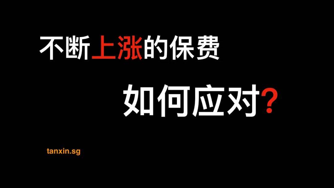 新加坡保险公司不再承保全额医药费，怎么办