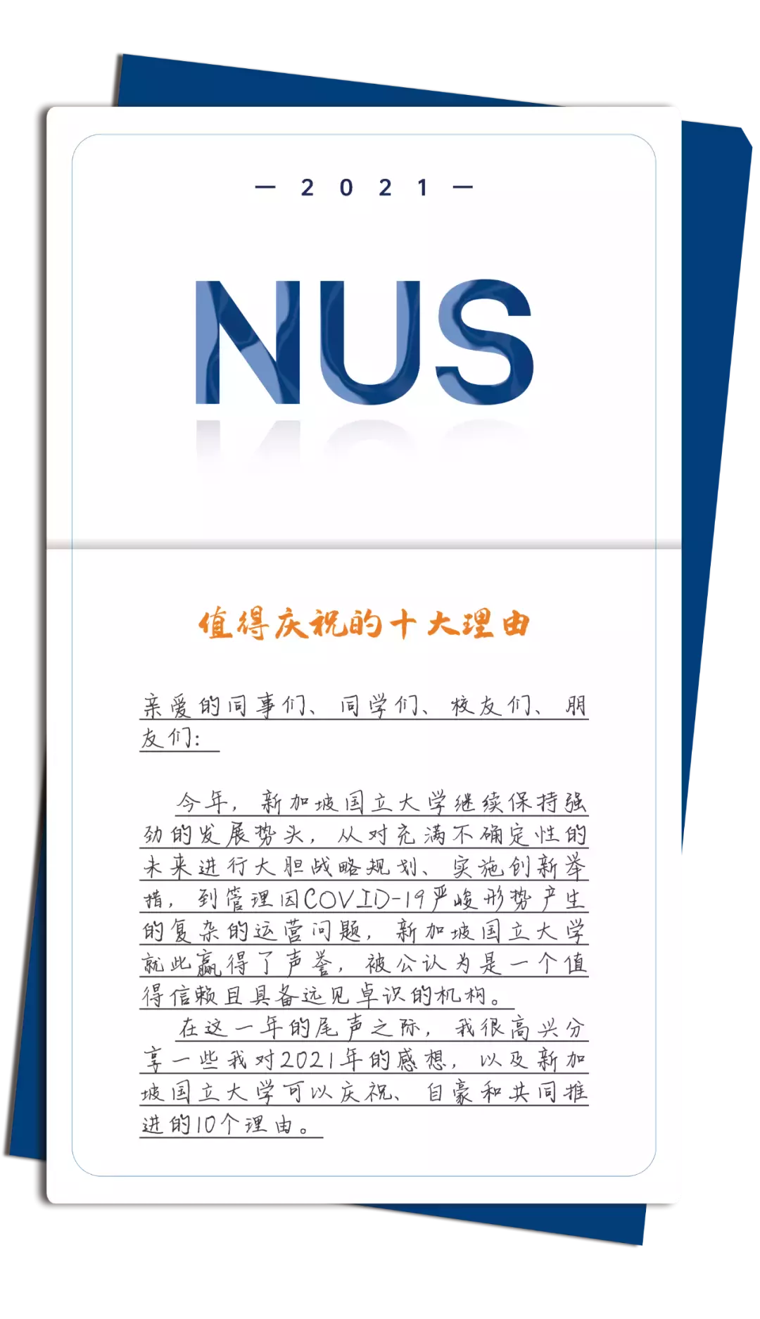 新加坡国立大学陈永财校长年度致辞