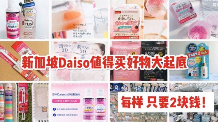 兩元店不止有DAISO！新加坡兩元寶藏小店大盤點，便宜又好用的小物買起來